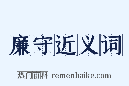 廉守近义词是什么意思的图片